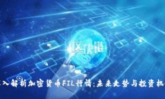 深入解析加密货币FIL行情