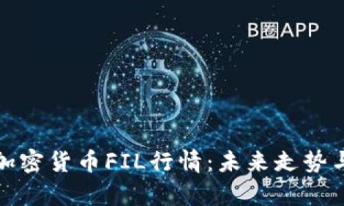 深入解析加密货币FIL行情：未来走势与投资机会