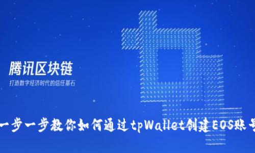 一步一步教你如何通过tpWallet创建EOS账号
