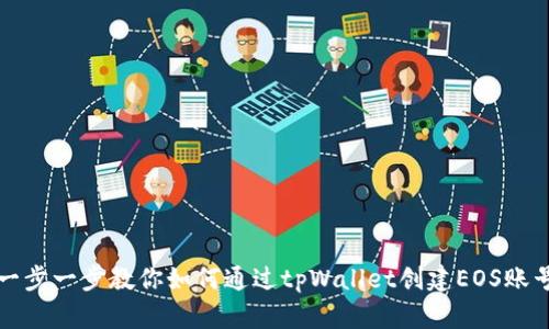 一步一步教你如何通过tpWallet创建EOS账号
