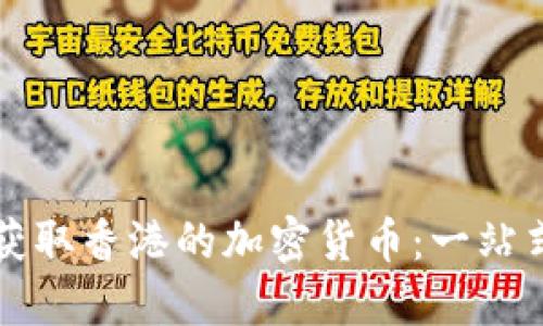 如何获取香港的加密货币：一站式指南