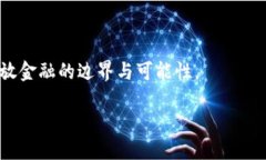   加密货币的由来与发展历