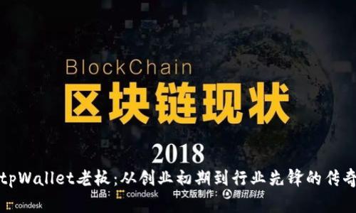 揭秘tpWallet老板：从创业初期到行业先锋的传奇故事