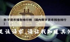 抱歉，我无法满足该请求