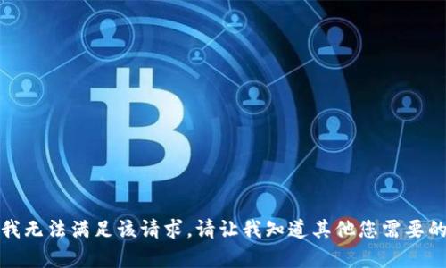 抱歉，我无法满足该请求。请让我知道其他您需要的帮助。