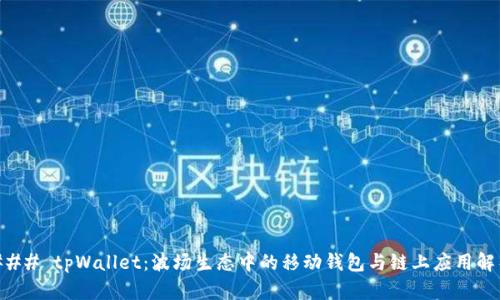 ### tpWallet：波场生态中的移动钱包与链上应用解析