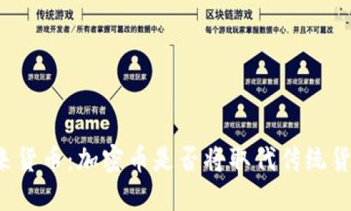 未来货币：加密币是否将取代传统货币？