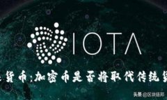 未来货币：加密币是否将