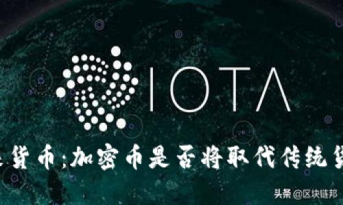 未来货币：加密币是否将取代传统货币？