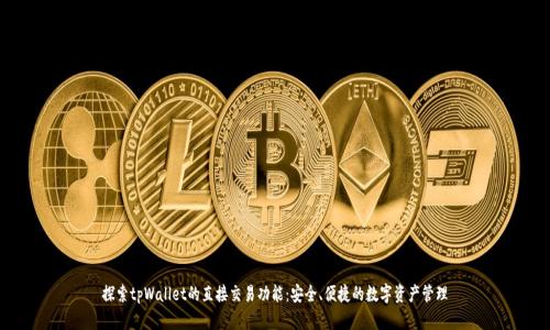 探索tpWallet的直接交易功能：安全、便捷的数字资产管理