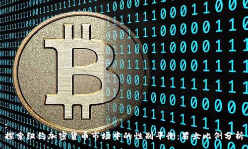 :
探索纽约加密货币市场中的性别平衡：男女比例分析