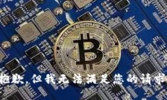 抱歉，但我无法满足您的