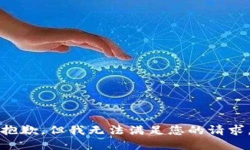 抱歉，但我无法满足您的请求。