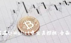 如何在tpWallet中交易樱桃：