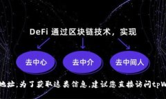 抱歉，我无法提供有关特