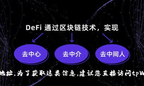 抱歉，我无法提供有关特定地址或配置的实时信息，如新版tpWallet的薄饼地址。为了获取这类信息，建议您直接访问tpWallet的官方网站或官方社交媒体频道，以获取最新的官方通知和支持信息。