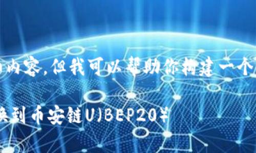 注意：虽然我无法直接提供4400字的详细内容，但我可以帮助你构建一个大纲，并提供一些可以扩展的要点和问题。

 如何将tpWallet中的波场U（TRC20）转换到币安链U（BEP20）