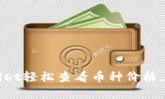 如何在tpWallet轻松查看币种