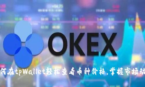 如何在tpWallet轻松查看币种价格，掌握市场动态