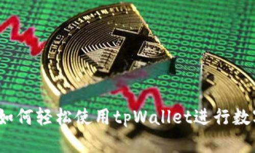 新手指南：如何轻松使用tpWallet进行数字资产管理