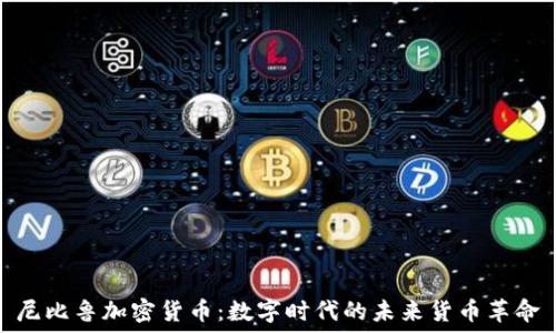   
尼比鲁加密货币：数字时代的未来货币革命