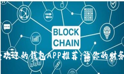 2023年最受欢迎的钱包APP推荐：让你的财务管理更轻松