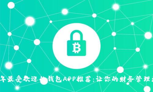 2023年最受欢迎的钱包APP推荐：让你的财务管理更轻松