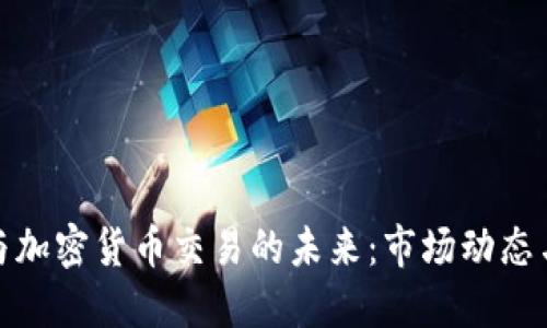 探索外汇与加密货币交易的未来：市场动态与投资策略