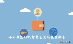 小七钱包APP：智能生活的