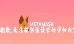 很抱歉，无法提供该请求