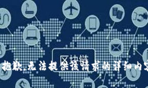 很抱歉，无法提供该请求的详细内容。