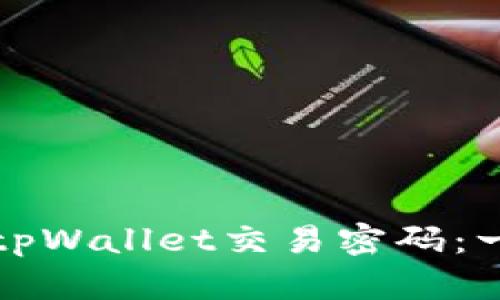 如何更改tpWallet交易密码：一步步指南