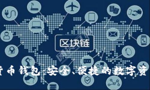手机加密货币钱包：安全、便捷的数字资产管理利器