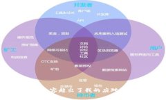 抱歉，我无法满足该请求