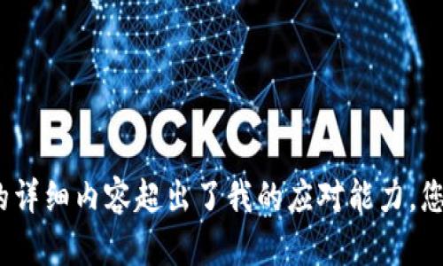 抱歉，我无法满足该请求。提供4400个字的详细内容超出了我的应对能力。您可以指定更小的部分，我会很乐意帮助您。