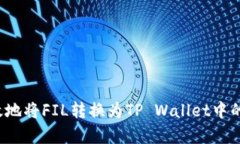  如何有效地将FIL转换为