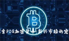 探索PIG加密货币：新兴市