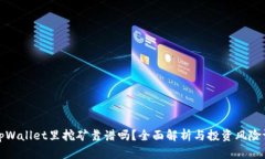 在tpWallet里挖矿靠谱吗？全