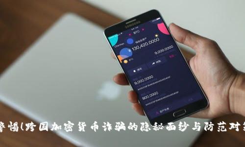 警惕！跨国加密货币诈骗的隐秘面纱与防范对策