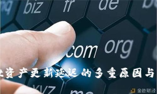 tpWallet资产更新延迟的多重原因与解决方案