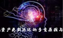 tpWallet资产更新延迟的多重