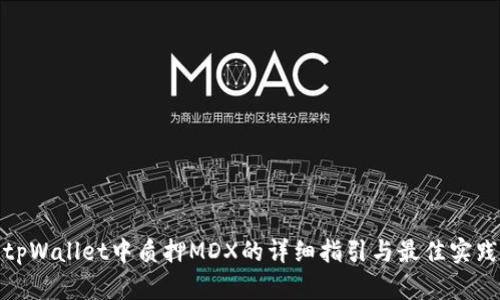 tpWallet中质押MDX的详细指引与最佳实践