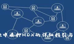 tpWallet中质押MDX的详细指引