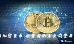 索罗斯与加密货币：投资