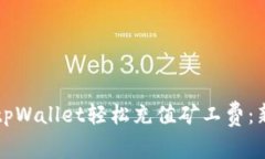 如何用tpWallet轻松充值矿工