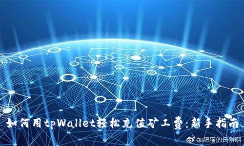 如何用tpWallet轻松充值矿工费：新手指南
