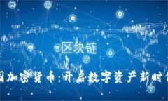 欧意中国加密货币：开启