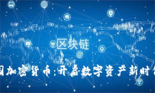 欧意中国加密货币：开启数字资产新时代的潮流
