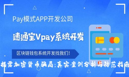 揭露加密货币骗局：真实案例分析与防范指南