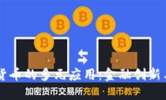 香港加密货币的多元应用